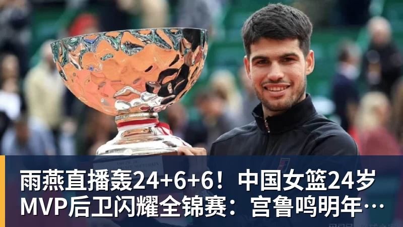 雨燕直播轰24+6+6！中国女篮24岁MVP后卫闪耀全锦赛：宫鲁鸣明年招她？