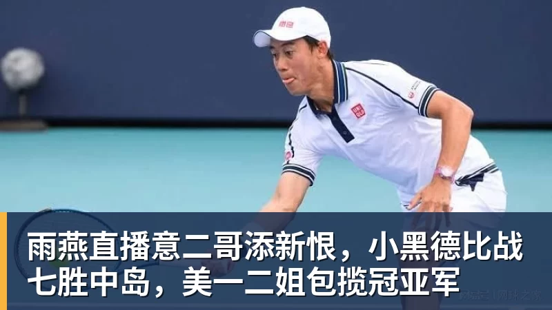 雨燕直播意二哥添新恨，小黑德比战七胜中岛，美一二姐包揽冠亚军