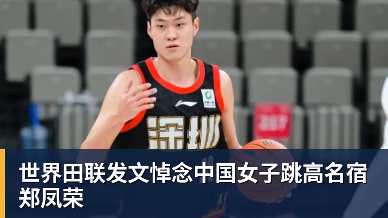 雨燕直播世界田联发文悼念中国女子跳高名宿郑凤荣