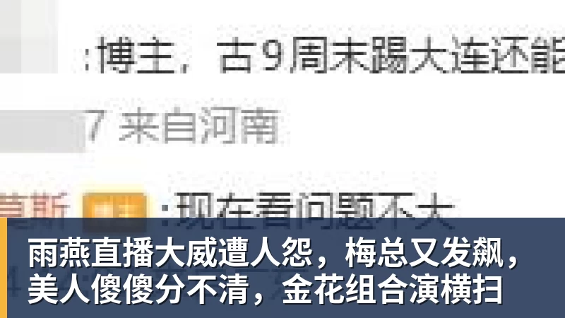 雨燕直播大威遭人怨，梅总又发飙，美人傻傻分不清，金花组合演横扫