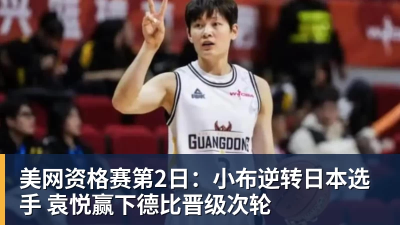 美网资格赛第2日：小布逆转日本选手 袁悦赢下德比晋级次轮