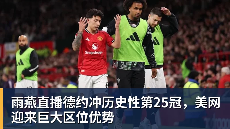 雨燕直播昂达夫:得知落选德国队时有些失望,现在要做的就是继续努力 - 雨燕直播 - 高清流畅的体育直播平台