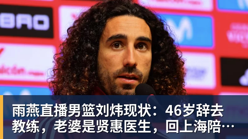雨燕直播男篮刘炜现状：46岁辞去教练，老婆是贤惠医生，回上海陪伴家人