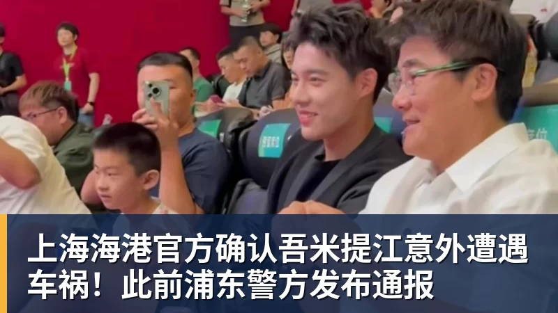 上海海港官方确认吾米提江意外遭遇车祸！此前浦东警方发布通报