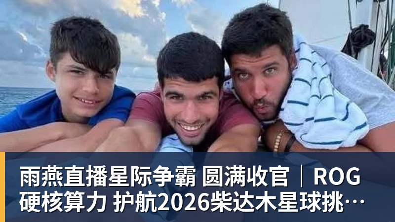 雨燕直播星际争霸 圆满收官｜ROG硬核算力 护航2026柴达木星球挑战赛