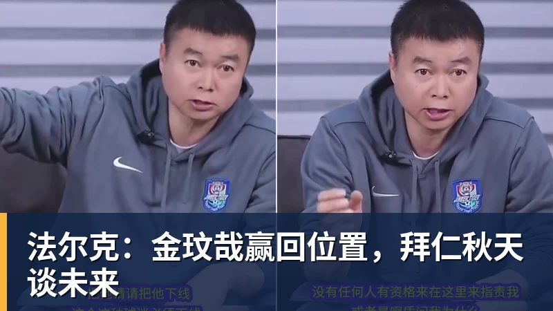 法尔克：金玟哉赢回位置，拜仁秋天谈未来
