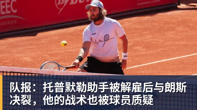 队报：托普默勒助手被解雇后与朗斯决裂，他的战术也被球员质疑
