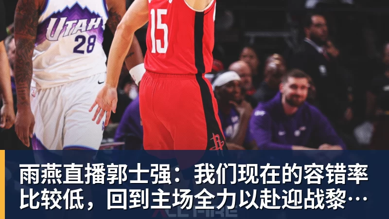 雨燕直播郭士强：我们现在的容错率比较低，回到主场全力以赴迎战黎巴嫩