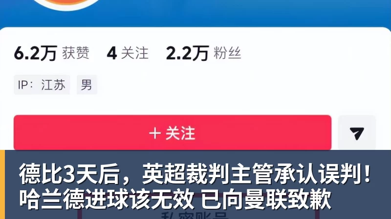 德比3天后，英超裁判主管承认误判！哈兰德进球该无效 已向曼联致歉