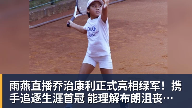 雨燕直播乔治康利正式亮相绿军！携手追逐生涯首冠 能理解布朗沮丧被交易