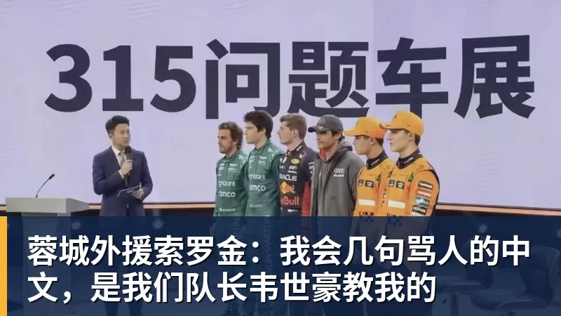 雨燕直播蓉城外援索罗金：我会几句骂人的中文，是我们队长韦世豪教我的
