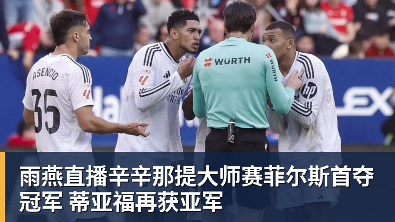 雨燕直播辛辛那提大师赛菲尔斯首夺冠军 蒂亚福再获亚军