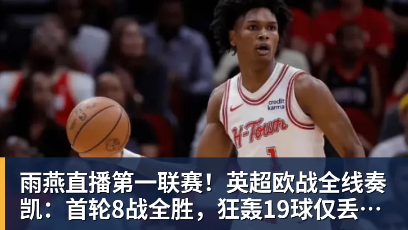 雨燕直播第一联赛！英超欧战全线奏凯：首轮8战全胜，狂轰19球仅丢4球
