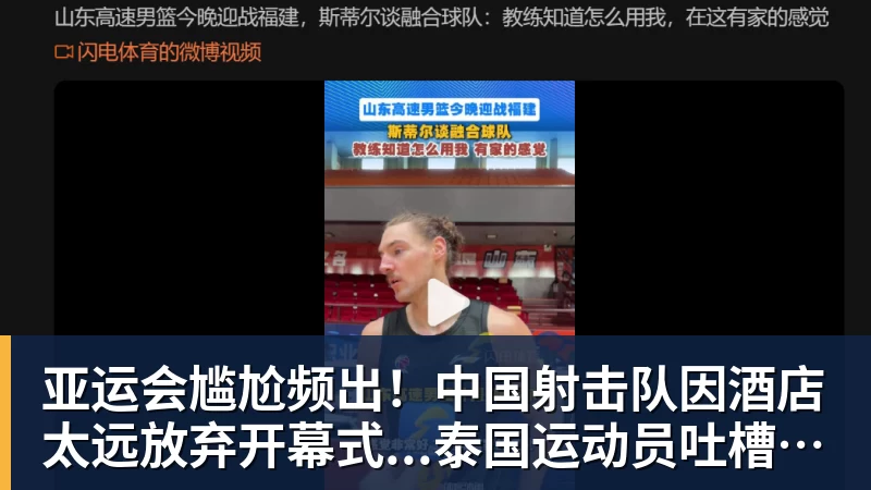 亚运会尴尬频出！中国射击队因酒店太远放弃开幕式...泰国运动员吐槽吃不饱；韩国运动员发文“救救我们”