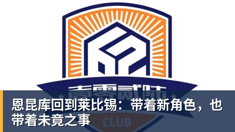 恩昆库回到莱比锡：带着新角色，也带着未竟之事
