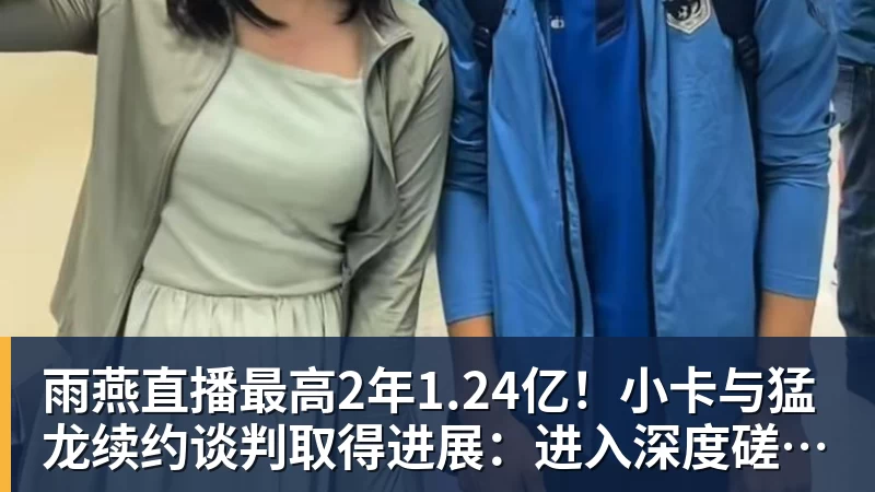 雨燕直播最高2年1.24亿！小卡与猛龙续约谈判取得进展：进入深度磋商阶段