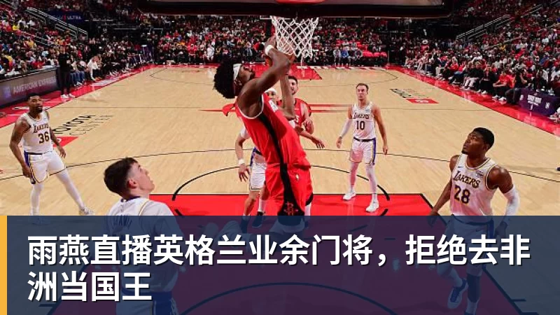雨燕直播英格兰业余门将，拒绝去非洲当国王