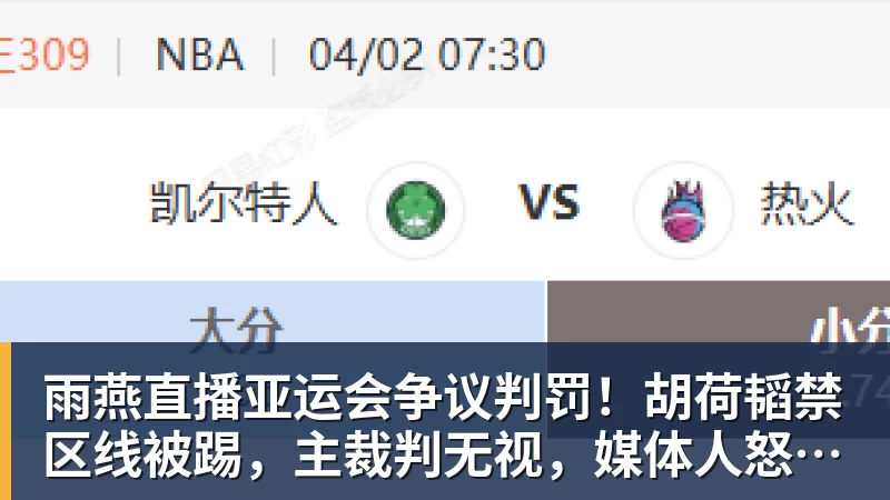 雨燕直播亚运会争议判罚！胡荷韬禁区线被踢，主裁判无视，媒体人怒批偏哨
