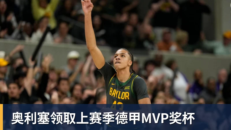 奥利塞领取上赛季德甲MVP奖杯