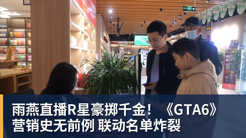 雨燕直播R星豪掷千金！《GTA6》营销史无前例 联动名单炸裂