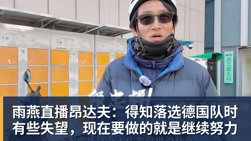 雨燕直播昂达夫：得知落选德国队时有些失望，现在要做的就是继续努力