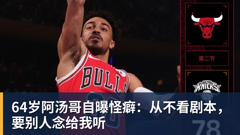 64岁阿汤哥自曝怪癖：从不看剧本，要别人念给我听