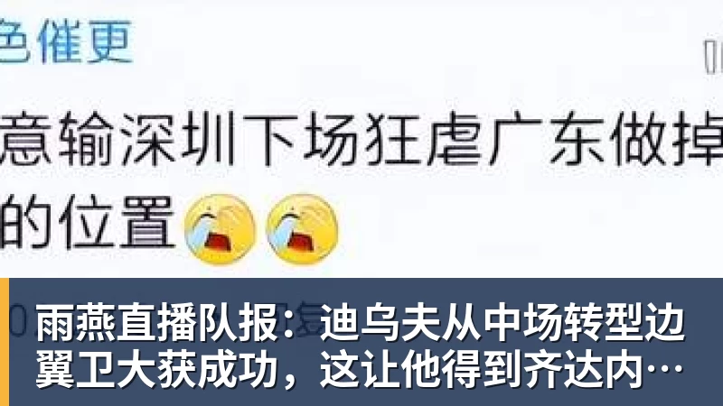 雨燕直播队报：迪乌夫从中场转型边翼卫大获成功，这让他得到齐达内征召