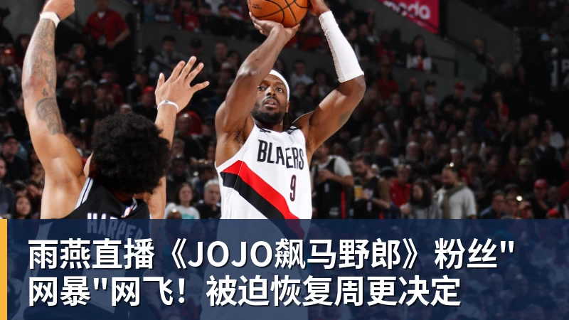 雨燕直播《JOJO飙马野郎》粉丝"网暴"网飞！被迫恢复周更决定