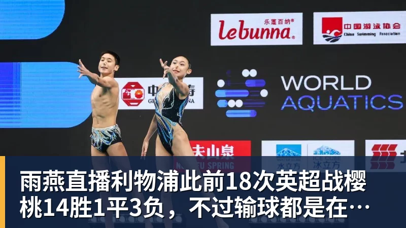 雨燕直播利物浦此前18次英超战樱桃14胜1平3负，不过输球都是在客场
