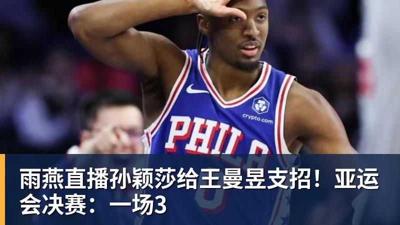 雨燕直播孙颖莎给王曼昱支招！亚运会决赛：一场3
