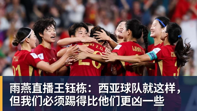 雨燕直播王钰栋：西亚球队就这样，但我们必须踢得比他们更凶一些