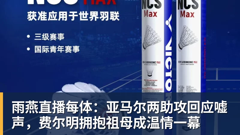 雨燕直播每体：亚马尔两助攻回应嘘声，费尔明拥抱祖母成温情一幕