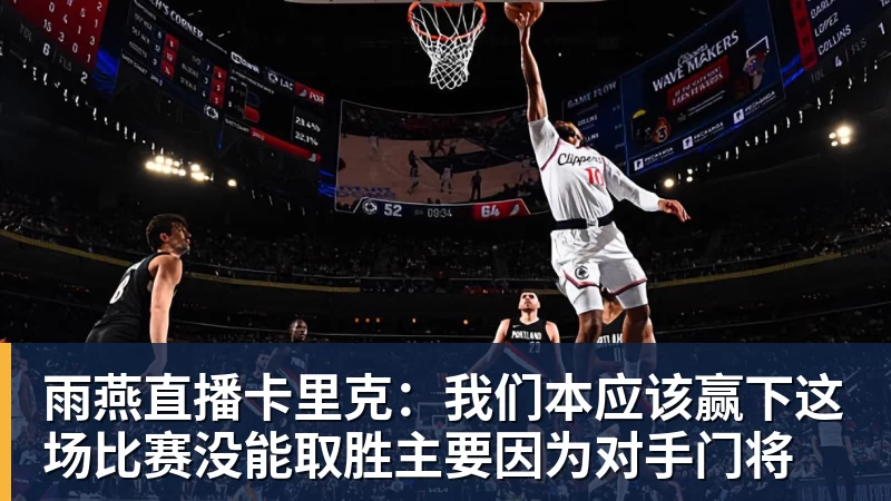 雨燕直播卡里克：我们本应该赢下这场比赛没能取胜主要因为对手门将