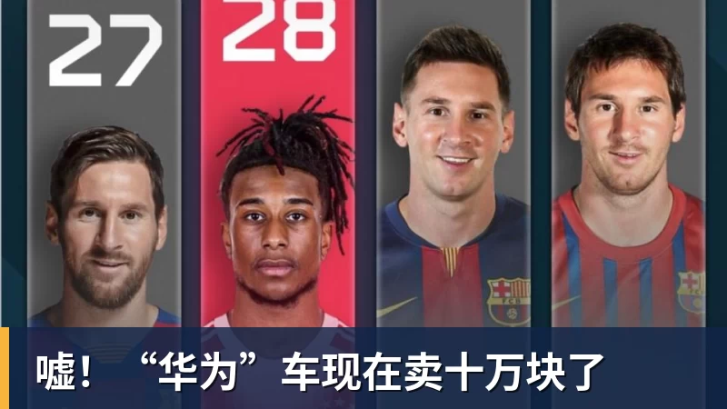 嘘！“华为”车现在卖十万块了