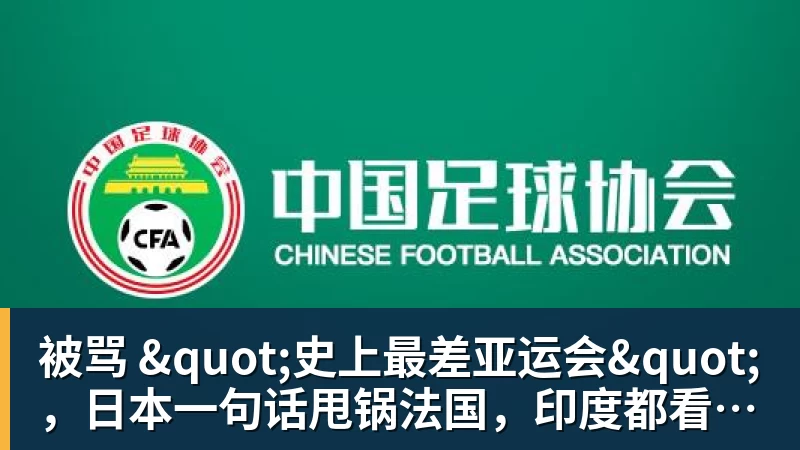 被骂 "史上最差亚运会"，日本一句话甩锅法国，印度都看不下去了
