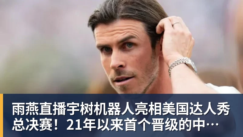 雨燕直播宇树机器人亮相美国达人秀总决赛！21年以来首个晋级的中国团队