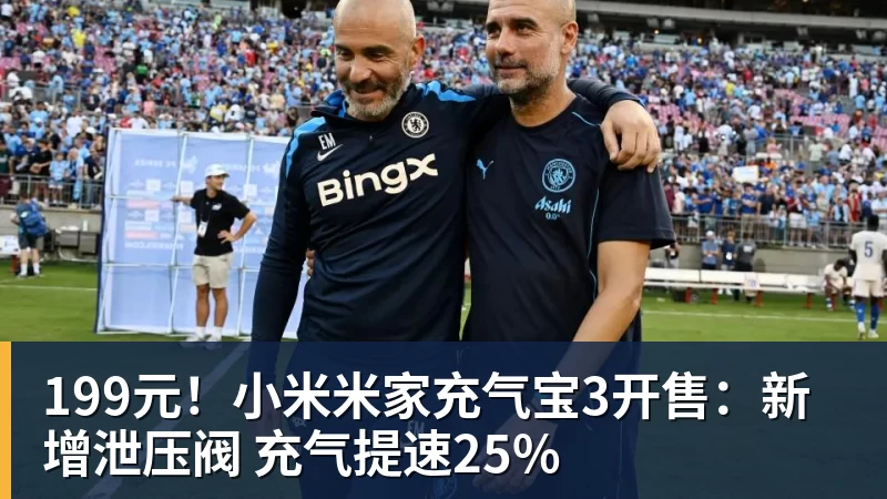 199元！小米米家充气宝3开售：新增泄压阀 充气提速25%