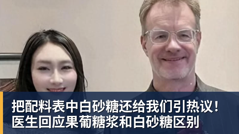 把配料表中白砂糖还给我们引热议！医生回应果葡糖浆和白砂糖区别