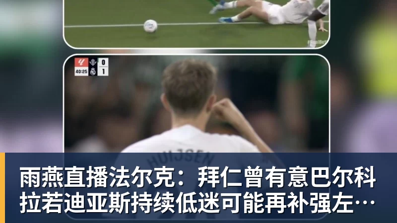 雨燕直播法尔克：拜仁曾有意巴尔科拉若迪亚斯持续低迷可能再补强左边锋
