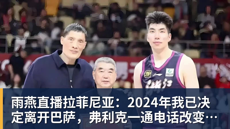 雨燕直播拉菲尼亚：2024年我已决定离开巴萨，弗利克一通电话改变了一切