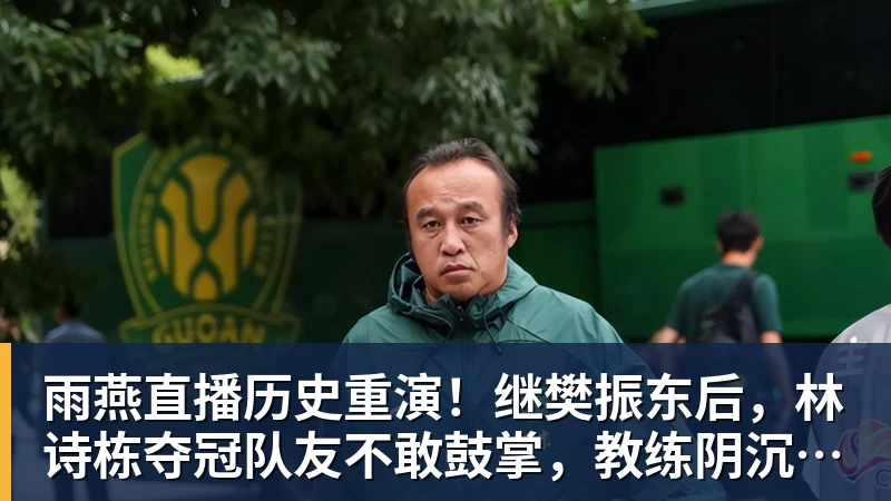 雨燕直播历史重演！继樊振东后，林诗栋夺冠队友不敢鼓掌，教练阴沉着脸，话题冲上热搜遭热议