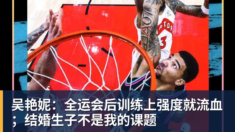 吴艳妮：全运会后训练上强度就流血；结婚生子不是我的课题