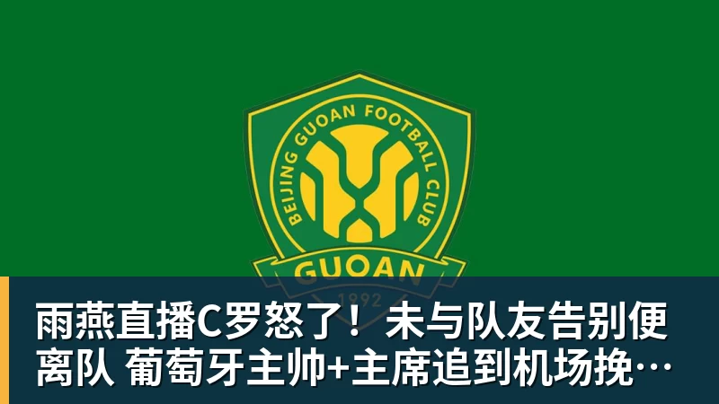 雨燕直播C罗怒了！未与队友告别便离队 葡萄牙主帅+主席追到机场挽留未果