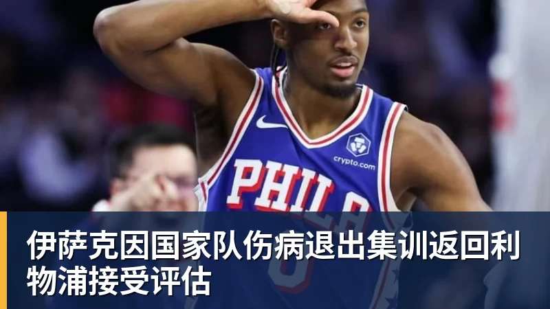 伊萨克因国家队伤病退出集训返回利物浦接受评估