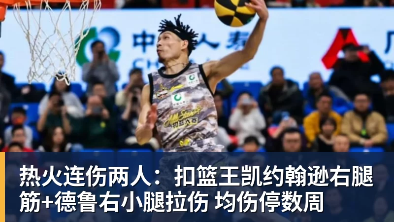 雨燕直播热火连伤两人：扣篮王凯约翰逊右腿筋+德鲁右小腿拉伤 均伤停数周