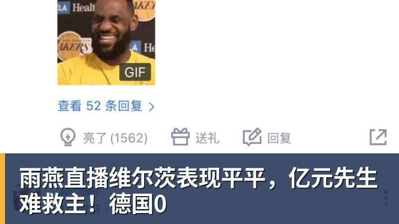 雨燕直播维尔茨表现平平，亿元先生难救主！德国0