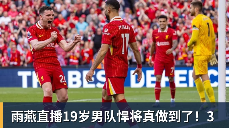 雨燕直播19岁男队悍将真做到了！3