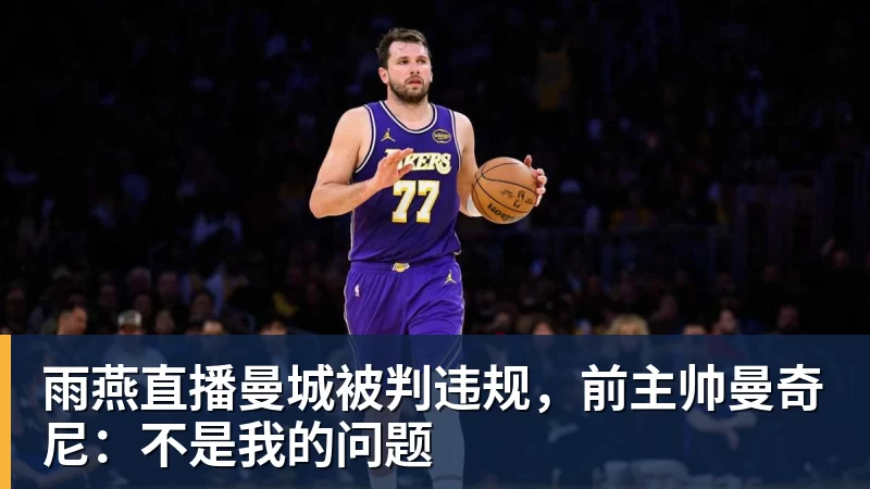 雨燕直播曼城被判违规，前主帅曼奇尼：不是我的问题