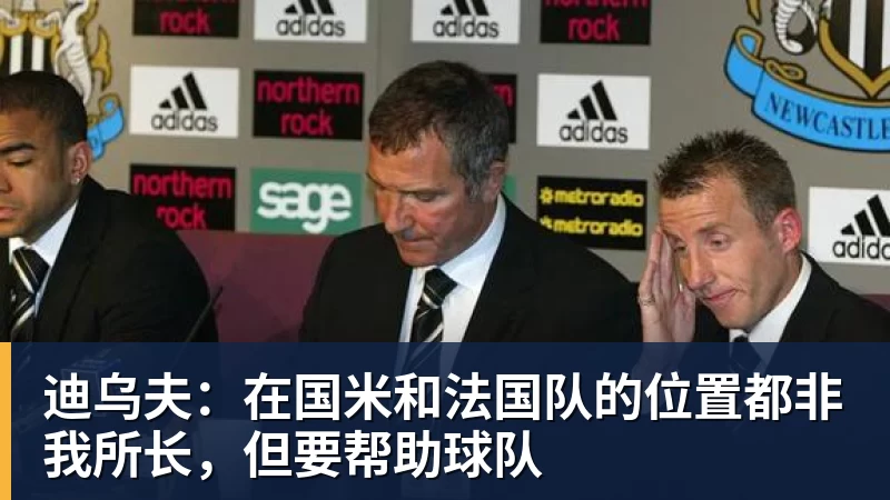 迪乌夫：在国米和法国队的位置都非我所长，但要帮助球队