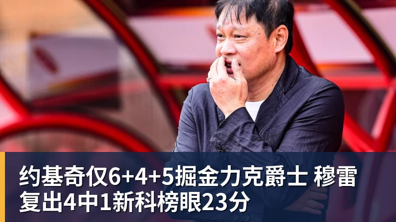 雨燕直播约基奇仅6+4+5掘金力克爵士 穆雷复出4中1新科榜眼23分